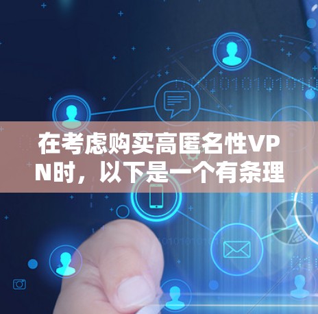 在考虑购买高匿名性VPN时，以下是一个有条理的总结和建议