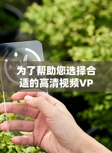 为了帮助您选择合适的高清视频VPN服务，以下是对各个平台的详细总结，包括免费账户的允许访问地区、免费试用版的限制以及用户评价和推荐依据