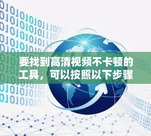 要找到高清视频不卡顿的工具，可以按照以下步骤操作