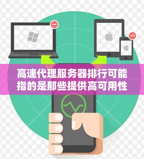 高速代理服务器排行可能指的是那些提供高可用性和高性能服务器的服务提供商。这些服务器通常具备以下特点