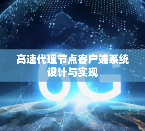 高速代理节点客户端系统设计与实现