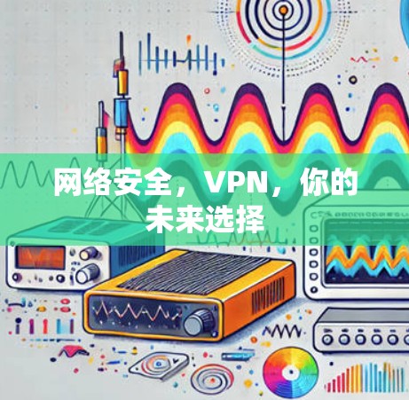 网络安全，VPN，你的未来选择
