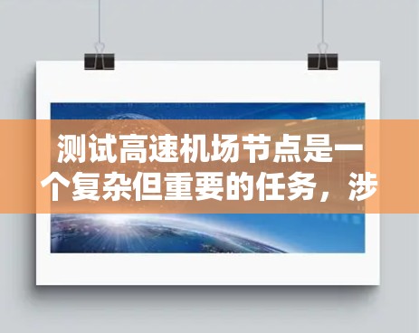 测试高速机场节点是一个复杂但重要的任务，涉及多个步骤和因素。以下是对测试高速机场节点的详细指南，分步骤说明