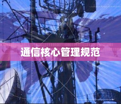 通信核心管理规范
