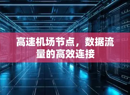 高速机场节点，数据流量的高效连接