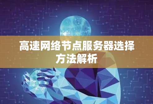 高速网络节点服务器选择方法解析