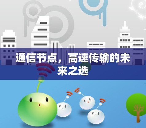 通信节点，高速传输的未来之选