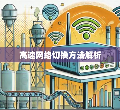高速网络切换方法解析 高速网络切换方法解析