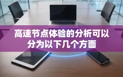 高速节点体验的分析可以分为以下几个方面 高速节点体验的分析可以分为以下几个方面
