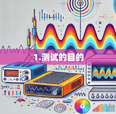1.测试的目的