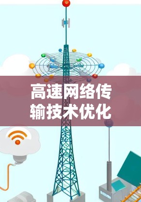 高速网络传输技术优化与保障机制研究 高速网络传输技术优化与保障机制研究
