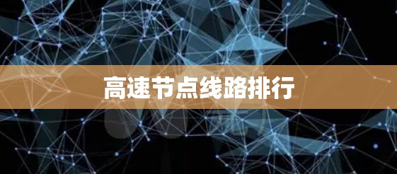 高速节点线路排行 高速节点线路排行