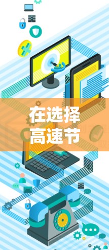 在选择高速节点时，需要综合考虑多个因素以确保交通顺畅和效率。以下是详细的步骤指南