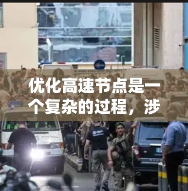 优化高速节点是一个复杂的过程,涉及多方面的因素。以下是一个分步骤的优化过程,帮助您系统地进行优化 优化高速节点是一个复杂的过程,涉及多方面的因素。以下是一个分步骤的优化过程,帮助您系统地进行优化