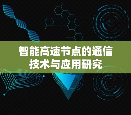 智能高速节点的通信技术与应用研究