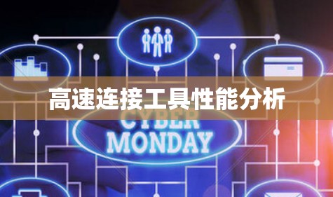 高速连接工具性能分析