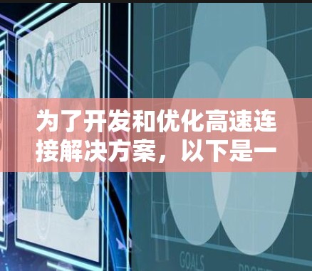 为了开发和优化高速连接解决方案，以下是一个有条理的总结，涵盖技术原理、部署方法、数据优化、异构计算处理以及硬件选择等关键点