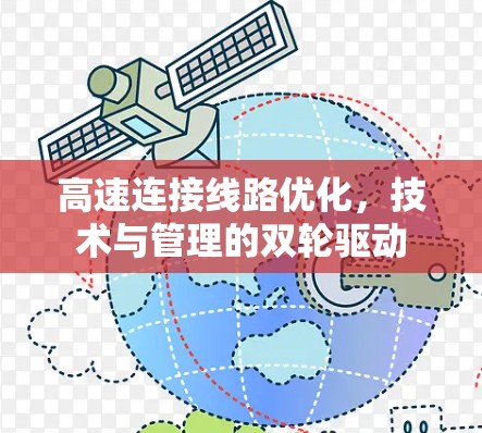 高速连接线路优化，技术与管理的双轮驱动