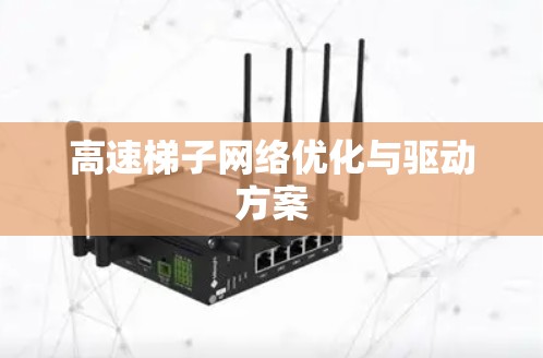 高速梯子网络优化与驱动方案