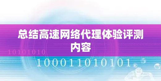 总结高速网络代理体验评测内容