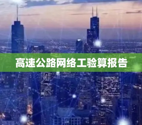 高速公路网络工验算报告