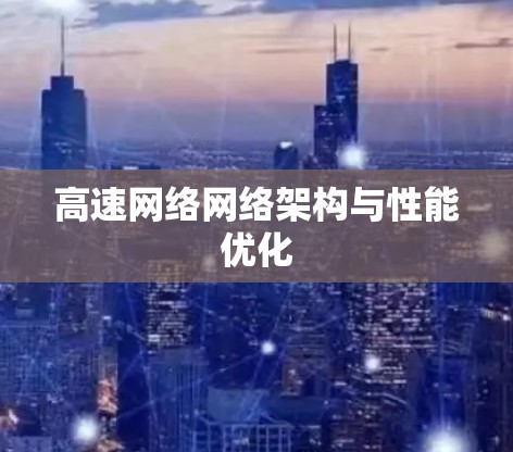 高速网络网络架构与性能优化