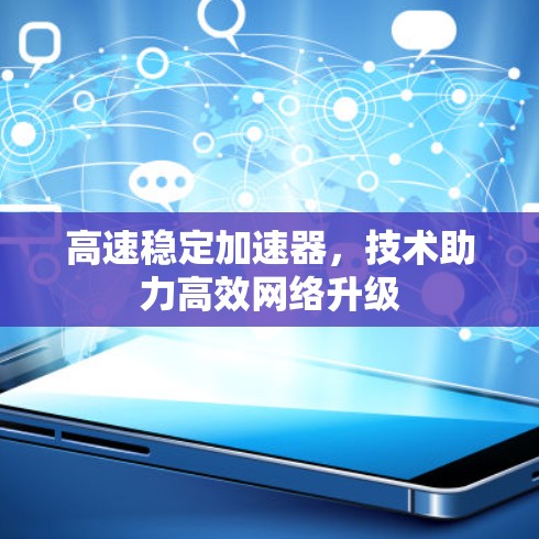 高速稳定加速器，技术助力高效网络升级