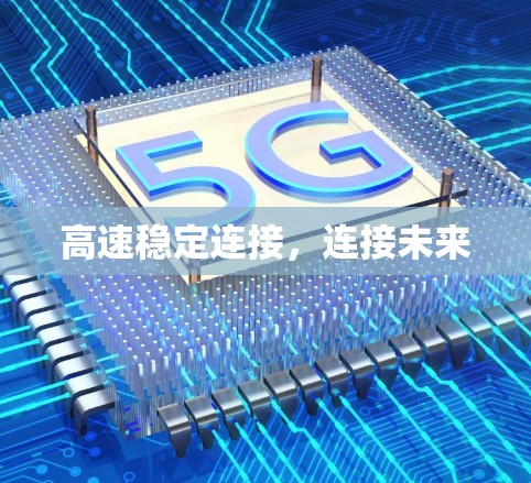 高速稳定连接，连接未来