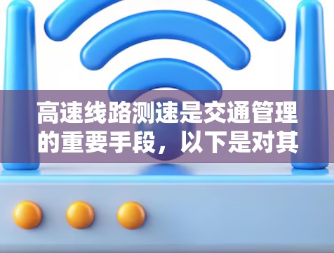 高速线路测速是交通管理的重要手段，以下是对其分析的关键点