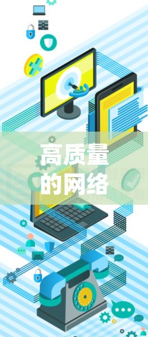 高质量的网络节点测速是确保网络性能和稳定性的重要步骤。以下是一个系统化的指南，帮助您高效地进行高质量的网络节点测速