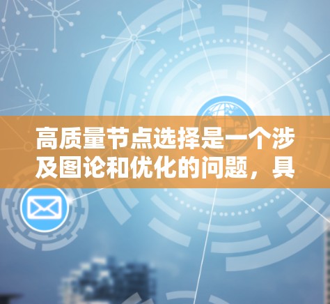 高质量节点选择是一个涉及图论和优化的问题，具体步骤如下