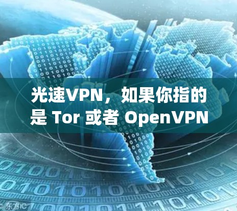 光速VPN，如果你指的是 Tor 或者 OpenVPN 的最新版本，那么它们都是近年来在加密和速度上的创新。以下是关于这两种 VPN 应用的详细介绍
