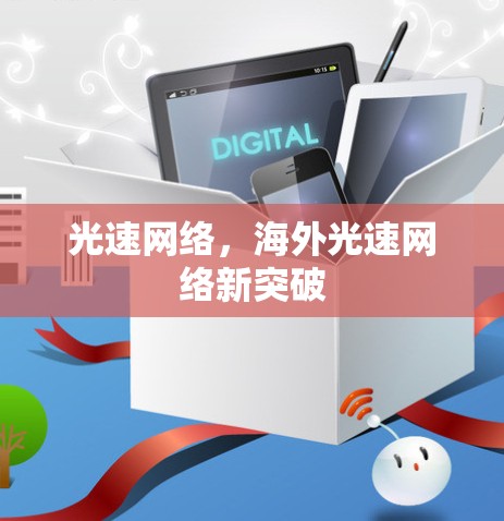 光速网络，海外光速网络新突破