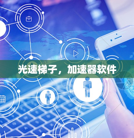 光速梯子，加速器软件