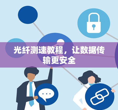 光纤测速教程,让数据传输更安全 光纤测速教程,让数据传输更安全