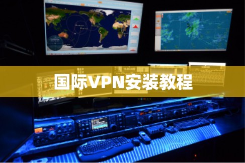 国际VPN安装教程