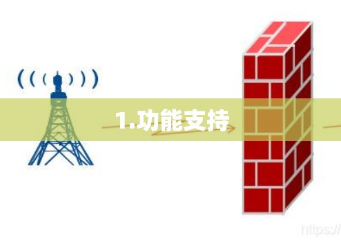 1.功能支持
