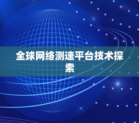 全球网络测速平台技术探索