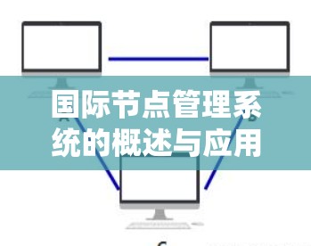 国际节点管理系统的概述与应用