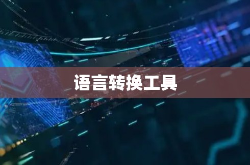 语言转换工具 语言转换工具