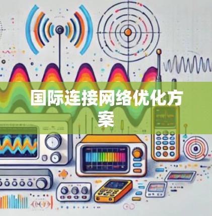 国际连接网络优化方案 国际连接网络优化方案