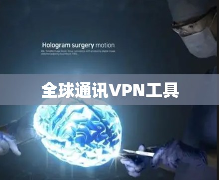 全球通讯VPN工具 全球通讯VPN工具