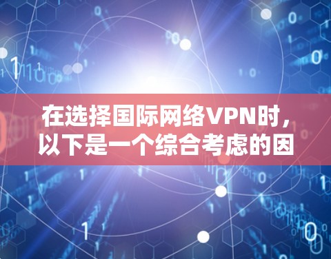 在选择国际网络VPN时，以下是一个综合考虑的因素和推荐策略
