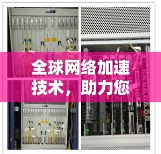 全球网络加速技术，助力您的网络体验升级