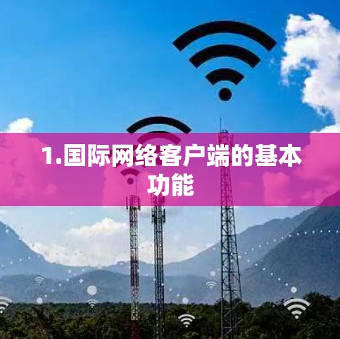1.国际网络客户端的基本功能