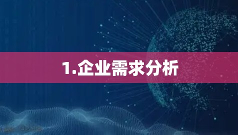 1.企业需求分析