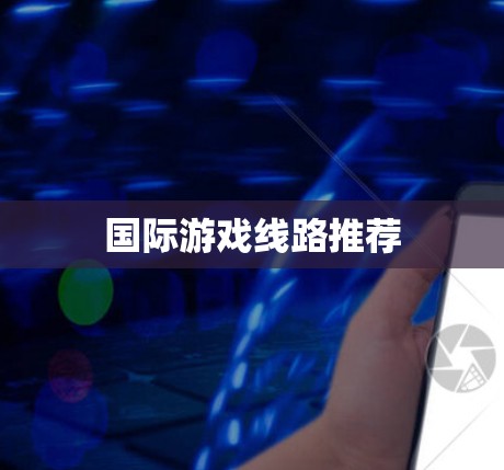 国际游戏线路推荐