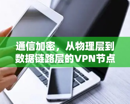 通信加密，从物理层到数据链路层的VPN节点