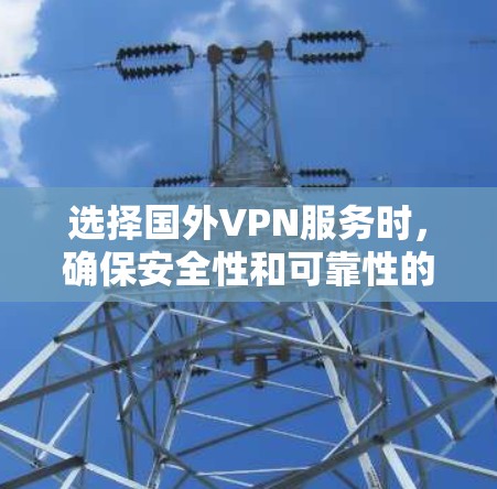 选择国外VPN服务时，确保安全性和可靠性的优先级非常重要。以下是一些推荐的国外VPN服务，包括可靠性和安全性的指标