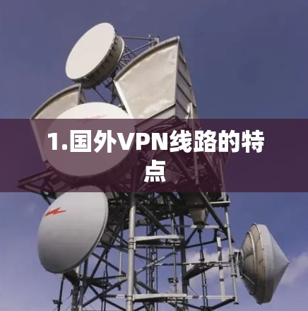 1.国外VPN线路的特点
